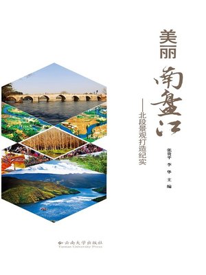 cover image of 美丽南盘江 (Fabulous Nanpanjiang River)